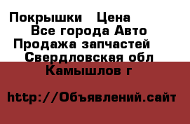 Покрышки › Цена ­ 6 000 - Все города Авто » Продажа запчастей   . Свердловская обл.,Камышлов г.